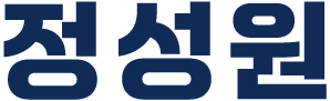 정성원