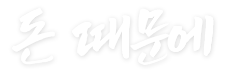 돈 때문에